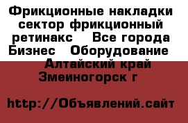 Фрикционные накладки, сектор фрикционный, ретинакс. - Все города Бизнес » Оборудование   . Алтайский край,Змеиногорск г.